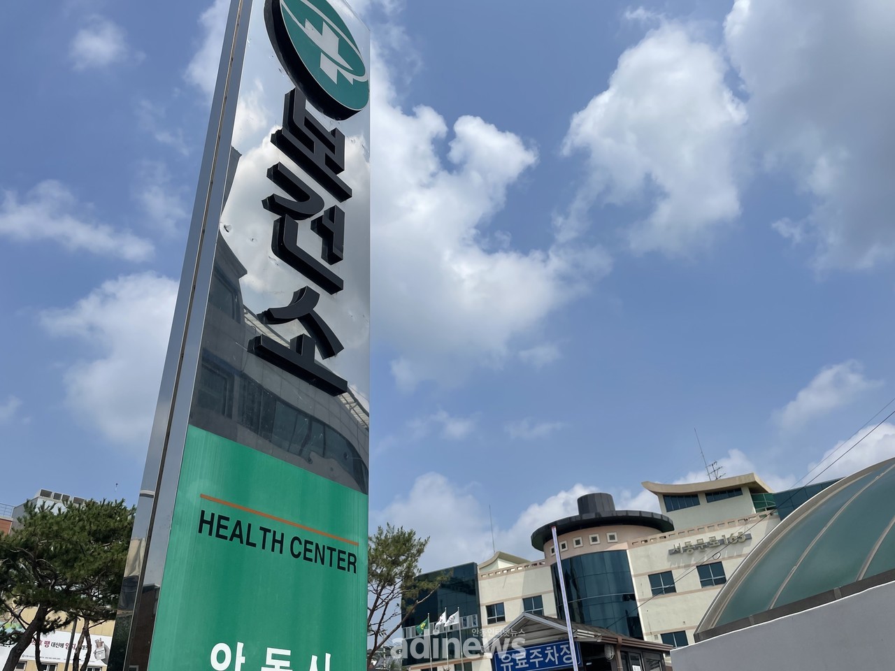 안동시보건소