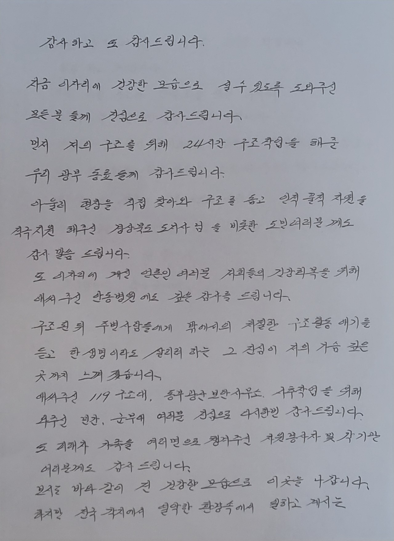 박정하씨가 작성한 감사 인사글. 사진 연합뉴스