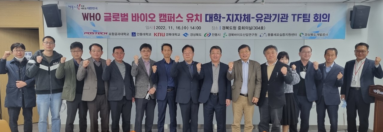 글로벌 바이오 캠퍼스 안동 유치를 위해 지방자치단체, 대학, 유관기관 공동 회의를 하고 향후 추진 방향을 논의했다. 회의에는 경북도와 안동시, 포스텍, 안동대, 경북대, 경북바이오산업연구원, 동물세포 실증지원센터, 경북도개발공사가 참여했다. 연합뉴스
