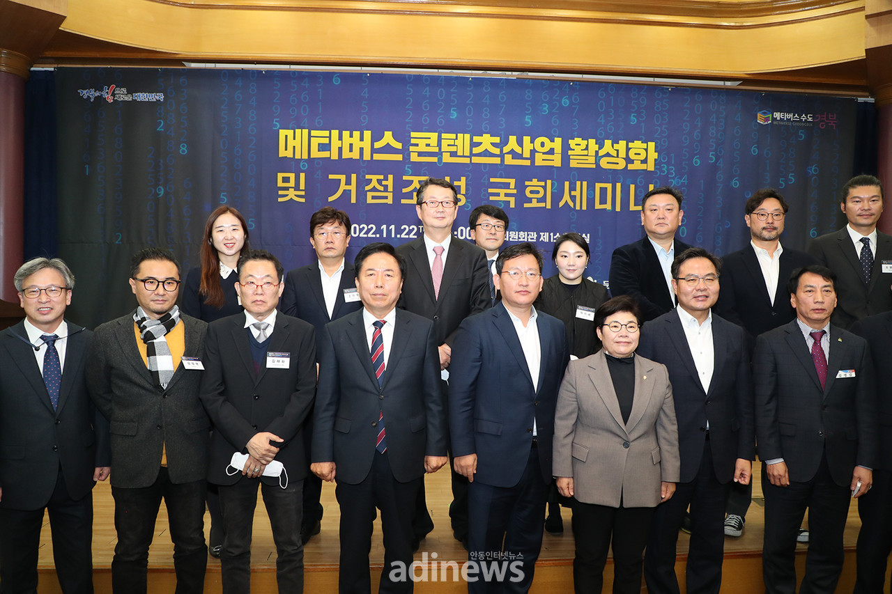 메타버스 콘텐츠 산업 육성과 관련 연구기관 지역 유치를 위한 세미나가 22일 서울 국회의원회관에서 개최됐다. 사진제공 안동시