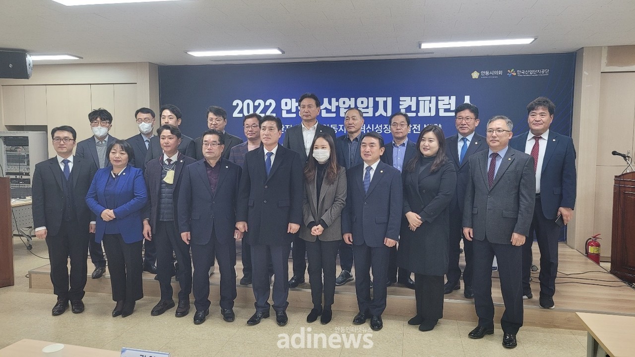 안동시의회와 한국산업단지공단은 지난 21일 안동상공회의소에서 「2022 안동 산업입지 컨퍼런스」를 공동으로 주최했다.